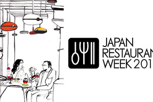 「ジャパン・レストラン・ウィーク」実力派レストランの味をリーズナブルに 画像