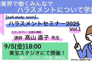 映像業界のハラスメント対策、新たな一歩　swfiが東宝スタジオで無料セミナー開催 画像