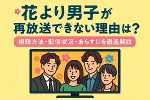 「花より男子」が再放送できない理由とは？視聴方法・配信状況・あらすじを徹底解説 画像