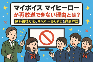 マイボイスマイヒーローが再放送できない理由とは？無料視聴方法とキャスト・あらすじを徹底解説 画像