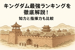 キングダム最強ランキングトップ10を徹底解説！知力と指揮力も比較 画像