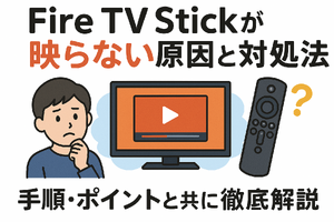 Fire TV Stickが映らない原因と対処法｜手順・ポイントと共に徹底解説 画像