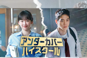 ソ・ガンジュンの復帰作『アンダーカバーハイスクール』がU-NEXT独占配信決定！ 画像