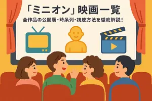 ミニオン映画一覧｜全作品の公開順・時系列・視聴方法を徹底解説！ 画像