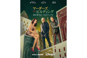 レネー・ゼルウィガーら豪華スター俳優登場「マーダーズ・イン・ビルディング」S5　吹替版予告編が公開 画像