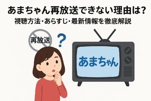 あまちゃん再放送できない理由は？視聴方法・あらすじ・最新情報を徹底解説 画像