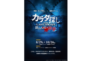 『カラダ探し THE LAST NIGHT』謎解きイベント開催！ 遊園地で追体験 画像