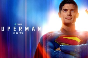 『スーパーマン』プレミア配信開始　“パワー!!”な予告編も公開 画像