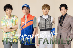 津田健次郎＆安藤政信＆高杉真宙＆吉沢悠「ザ・ロイヤルファミリー」出演 画像