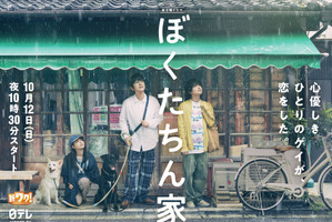 白鳥玉季、及川光博＆手越祐也の“恋物語”をかき乱す!?「ぼくたちん家」3ショット＆ティザー映像公開 画像