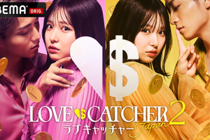 恋愛リアリティーショー「ラブキャッチャージャパン2」参加者に俳優＆YouTuberら 画像