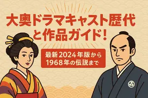大奥ドラマキャスト歴代と作品ガイド！ヒロインやナレーションを一覧で紹介 画像