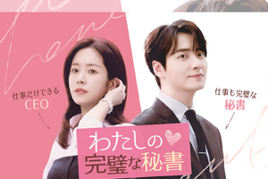 ハン・ジミン×イ・ジュニョク主演の癒しラブコメディ『わたしの完璧な秘書』第1、2話を無料公開！ 画像