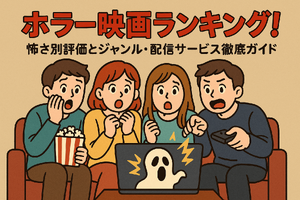 ホラー映画ランキングTOP30！怖さ別評価とジャンル・配信サービス徹底ガイド 画像