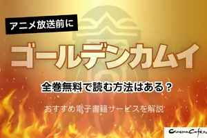 「ゴールデンカムイ」を全巻無料で読む方法はある？おすすめ電子書籍サービス5選を解説【アニメ放送前に】 画像
