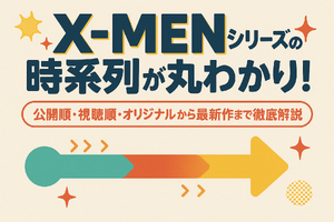 X‑MENシリーズの時系列が丸わかり！公開順・視聴順・オリジナルから最新作まで徹底解説 画像