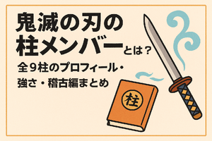 鬼滅の刃の柱メンバーとは？全柱の名前・プロフィール・強さ・稽古編まとめ 画像