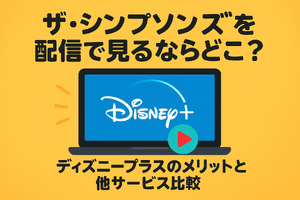 ザ・シンプソンズを配信で見るならどこ？ディズニープラスのメリットと他サービス比較 画像