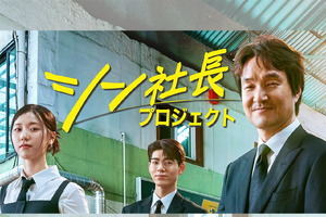 名優ハン・ソッキュ主演の最新作『シン社長プロジェクト』U-NEXTで独占配信決定！ 画像