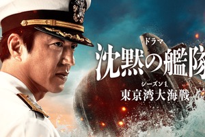 「沈黙の艦隊 シーズン1～東京湾大海戦～」特別編が2夜連続放送 画像