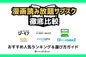 【2025年最新】漫画読み放題サブスク徹底比較！おすすめ人気ランキング＆選び方ガイド 画像
