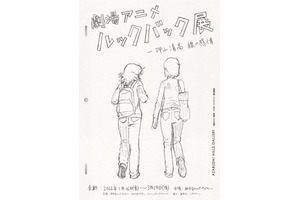 押山清高監督自らが手掛ける『ルックバック』展覧会、2026年1月より開催！ 画像