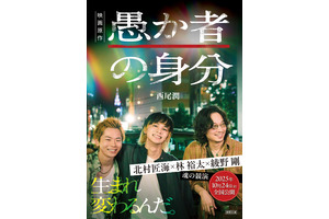 『愚か者の身分』原作本が映画版ビジュアル全面帯で発売中！北村匠海＆林裕太＆綾野剛のメッセージ動画も 画像