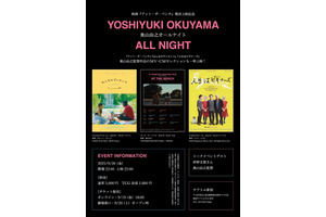仲野太賀登壇「奥山由之オールナイト」テアトル新宿で開催＆『アット・ザ・ベンチ』復活上映も 画像