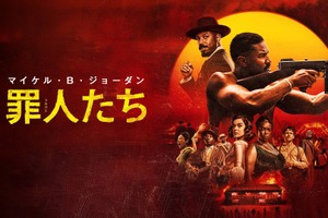 マイケル・B・ジョーダン主演＆ライアン・クーグラー監督『罪人たち』デジタル販売開始！冒頭映像公開 画像