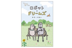 映画『ロボット・ドリームズ』原作本が日本限定カバーで登場 画像