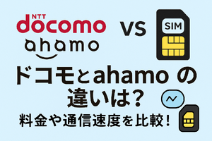 ドコモとahamoの違いは？料金や通信速度を比較！ 画像