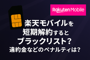 楽天モバイルを短期解約するとブラックリスト？違約金などのペナルティは？ 画像