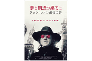 夢と創造の果てに　ジョン・レノン最後の詩