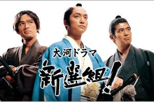 香取慎吾×三谷幸喜の大河「新選組！」初配信　NHKオンデマンドで9月29日より 画像