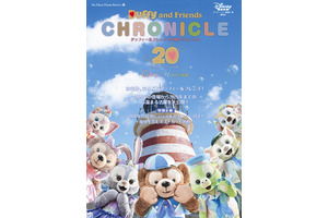 ダッフィー＆フレンズ20年間の全て！ 公式クロニクル本9月24日発売 画像