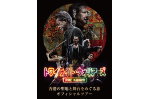 『トワイライト・ウォリアーズ』香港の聖地と舞台をめぐるオフィシャルツアーを実施！9月26日受付開始 画像