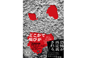 ジョーダン・ピールが編集を手掛けた短篇集「どこかで叫びが ニュー・ブラック・ホラー作品集」発売中 画像