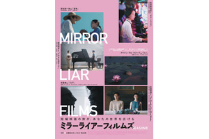 濱尾ノリタカ＆NANAMI KEYESら出演『MIRRORLIAR FILMS Season8』劇場上映決定、本ビジュアル公開 画像
