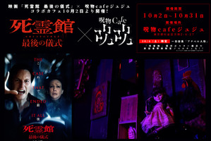 アナベルが一日店長に『死霊館 最後の儀式』コラボカフェオープン 画像