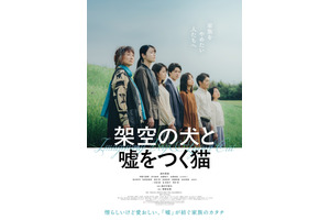 高杉真宙主演、機能不全家族の30年間…『架空の犬と嘘をつく猫』1月公開 画像