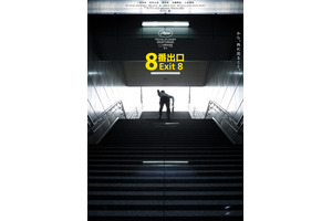 二宮和也主演『８番出口』40.1億円突破　異変級大ヒット 画像