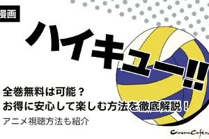ハイキュー‼全巻無料は可能？お得に安心して楽しむ方法を徹底解説！アニメ視聴方法も紹介 画像