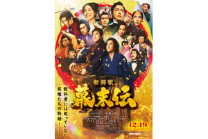 龍馬、西郷、桂…『新解釈・幕末伝』圧巻のポスター完成　市村正親も登場 画像