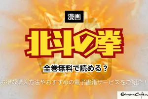 漫画『北斗の拳』は全巻無料で読める？お得な購入方法やおすすめの電子書籍サービスをご紹介！ 画像