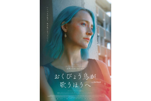 シアーシャ・ローナンが主演賞を受賞　初プロデュース作『おくびょう鳥が歌うほうへ』1月公開 画像
