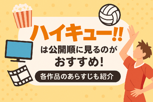 『ハイキュー!!』アニメ・映画・OVAシリーズを見る順番はこれ！VOD配信情報も紹介 画像