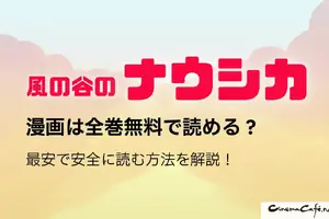 風の谷のナウシカの漫画は全巻無料で読める？最安で安全に読む方法を解説！ 画像