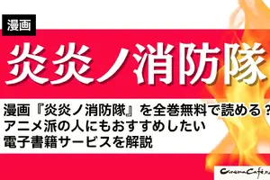 漫画『炎炎ノ消防隊』を全巻無料で読める？アニメ派の人にもおすすめしたい電子書籍サービスを解説 画像