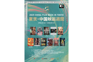 第38回東京国際映画祭の提携イベント「2025 東京・中国映画週間」開催へ 画像