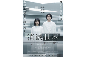恋愛も性も完全に無い楽園…蒔田彩珠主演『消滅世界』予告編 画像